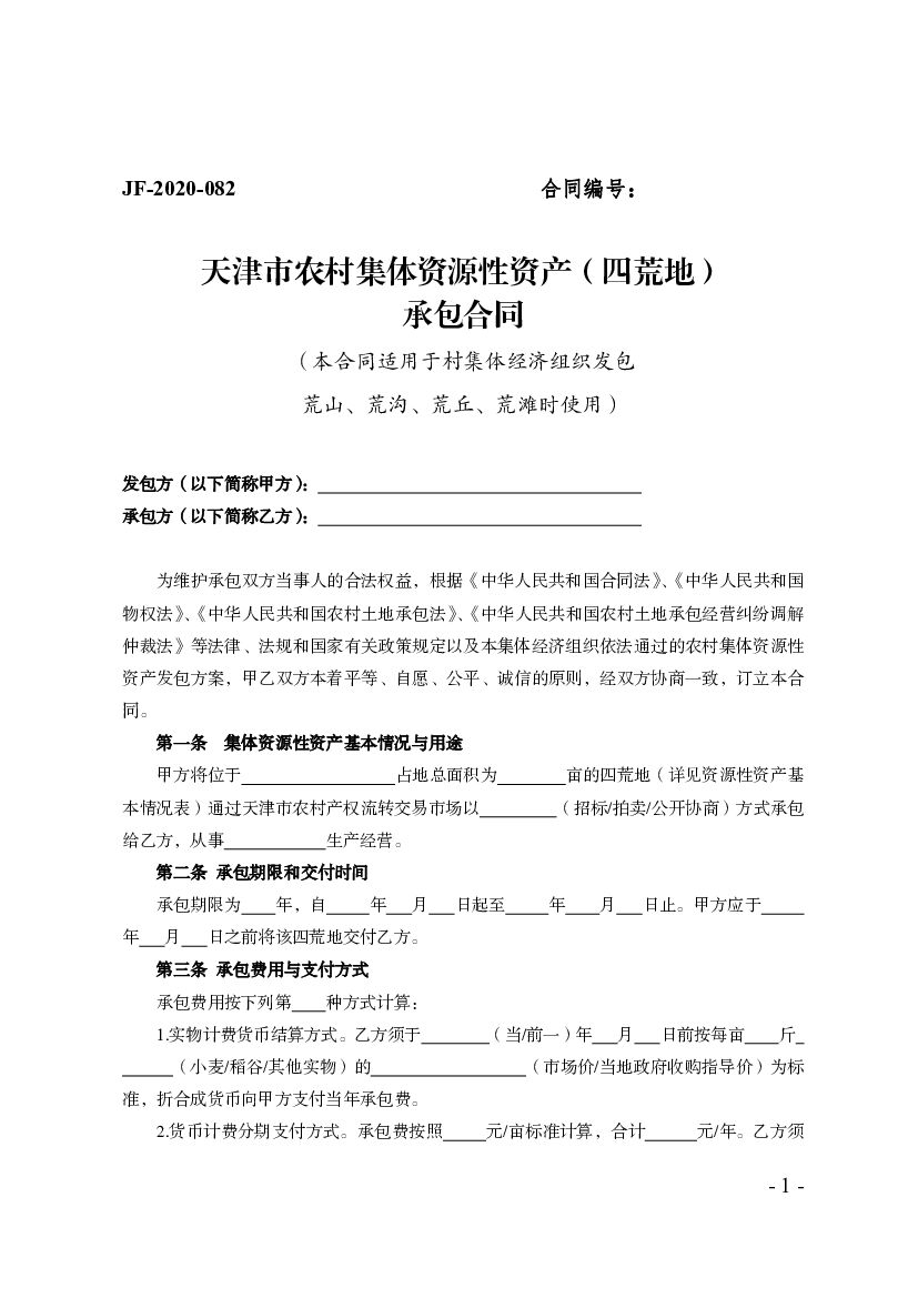 JF-2020-082 天津市农村集体资源性资产（四荒地）承包合同