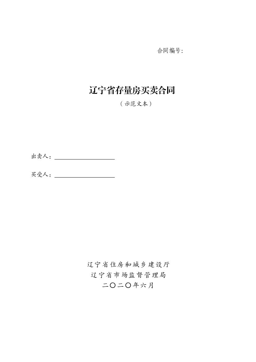 LF-2020-0102 辽宁省存量房买卖合同（示范文本）