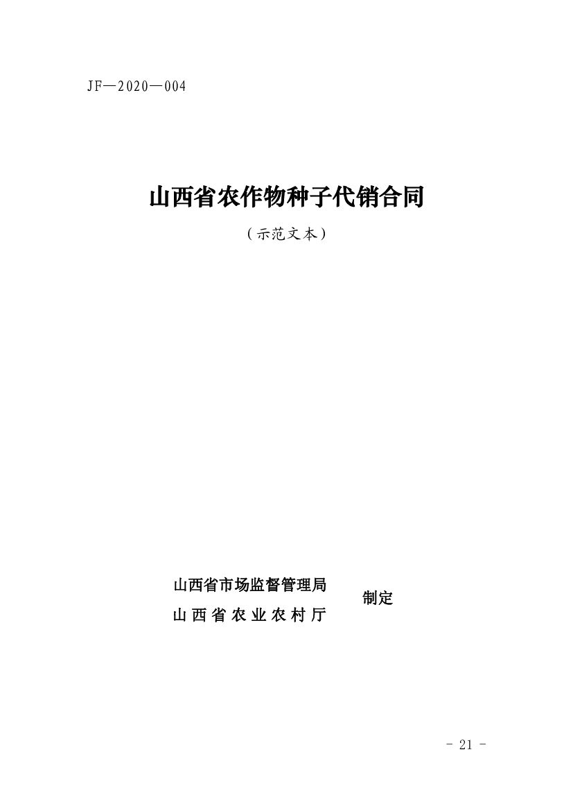 JF-2020-004 山西省农作物种子代销合同（示范文本）