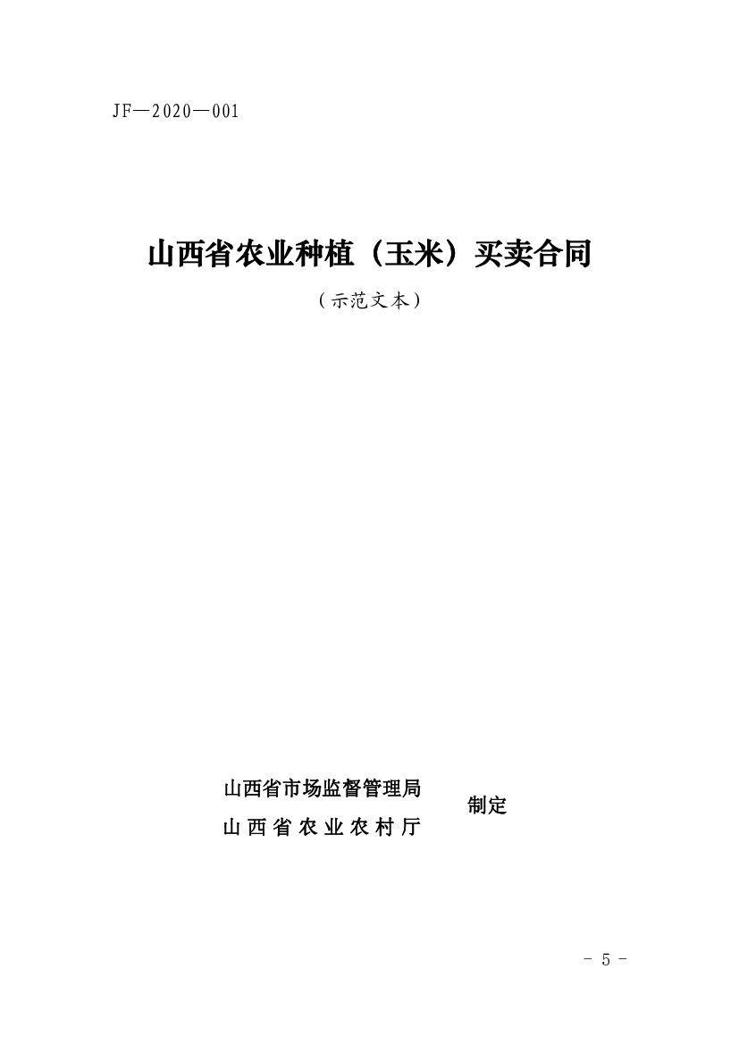 JF-2020-001 山西省农业种植（玉米）买卖合同（示范文本）