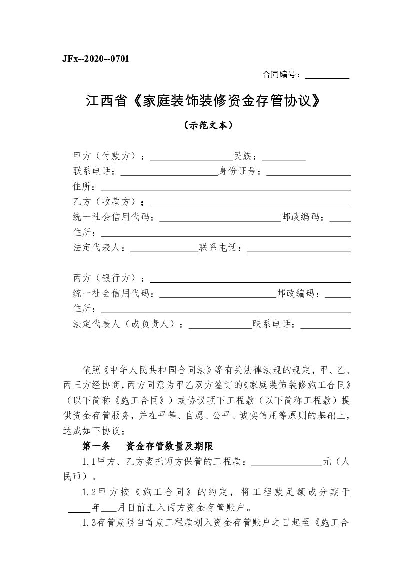 JFx-2020-0701 江西省家庭装饰装修资金存管协议（示范文本）