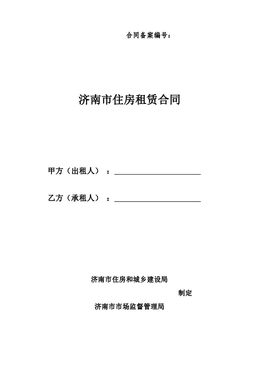 济南市住房租赁合同