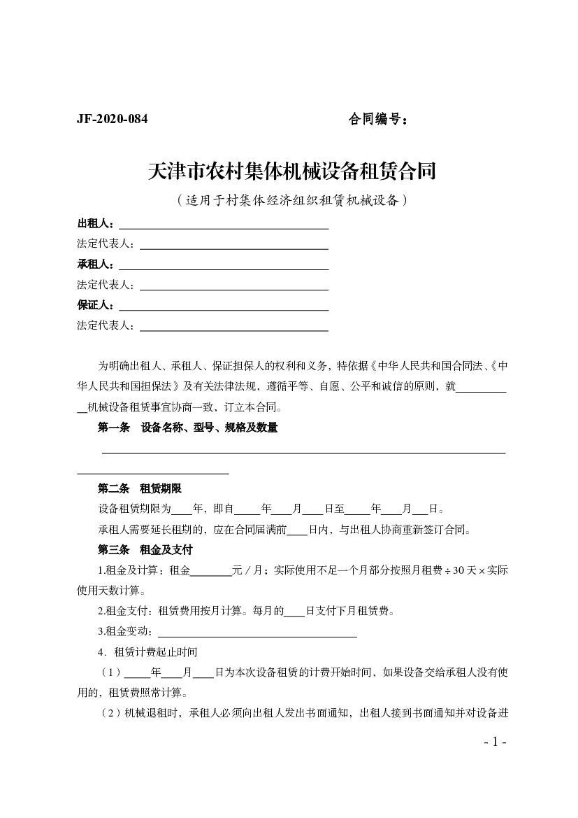 JF-2020-084 天津市农村集体机械设备租赁合同（适用于村集体经济组织租赁机械设备）
