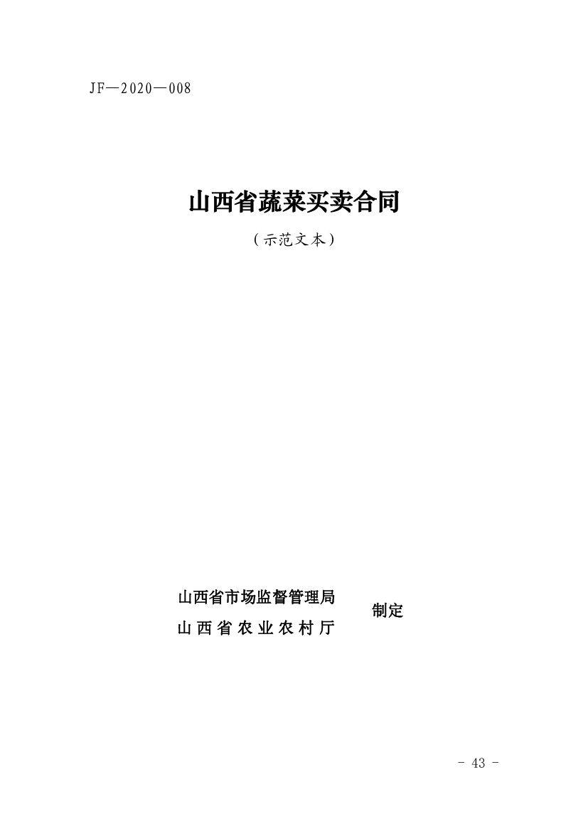 JF-2020-008 山西省蔬菜买卖合同（示范文本）