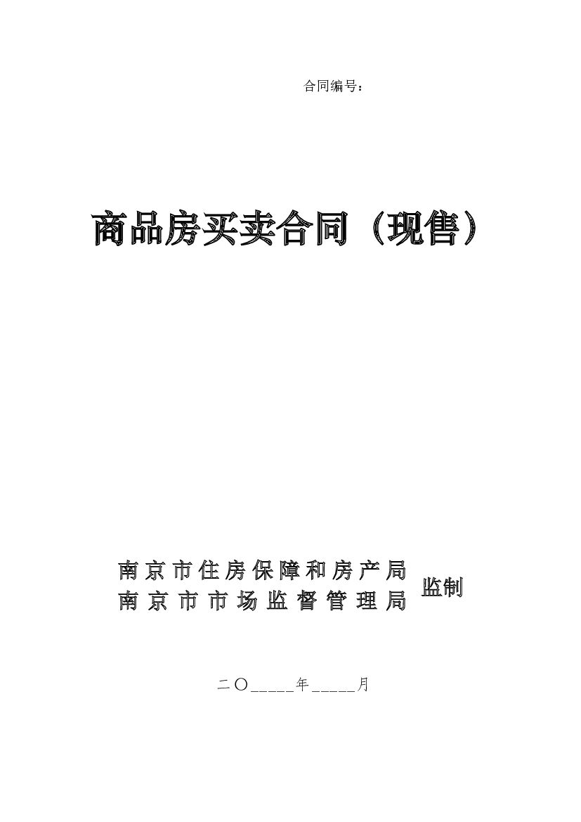 南京市商品房买卖合同（现售）