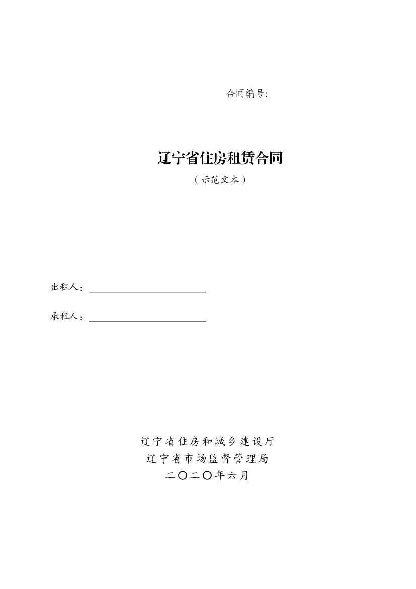 LF-2020-0103 辽宁省住房租赁合同（示范文本）