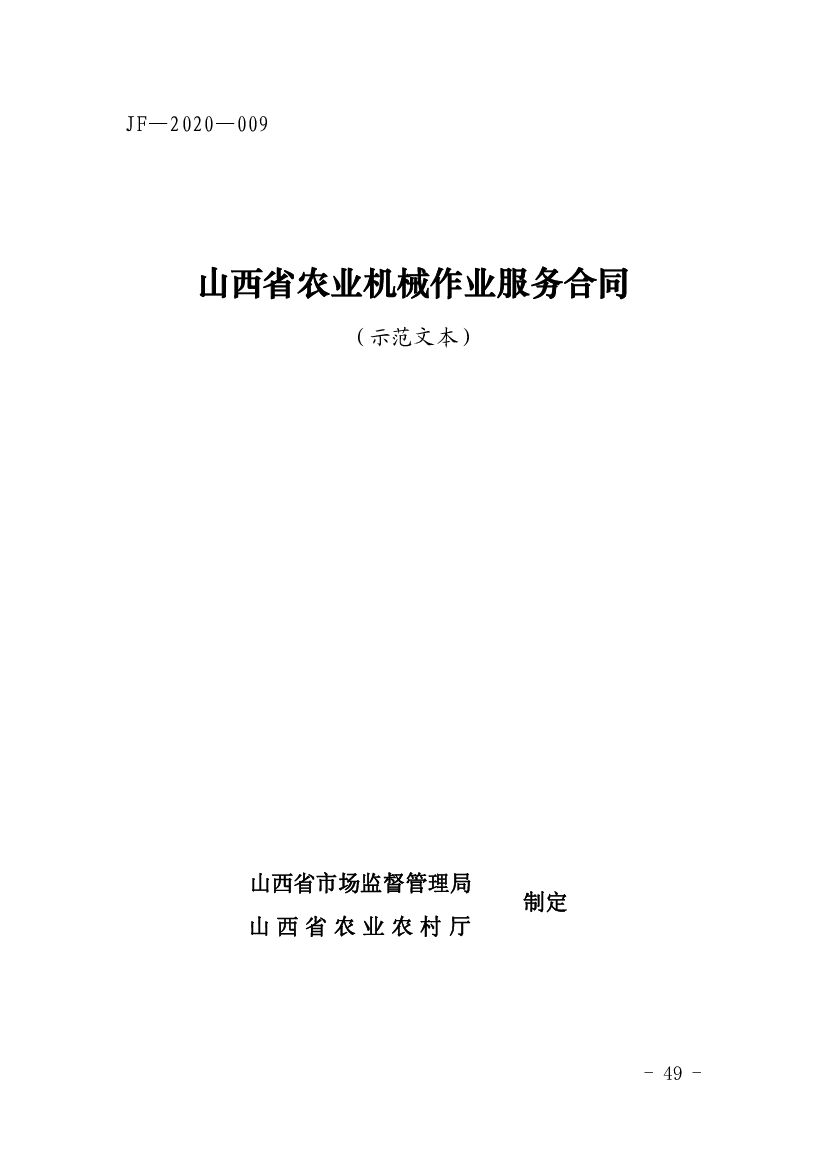山西省农业机械作业服务合同（2020版）