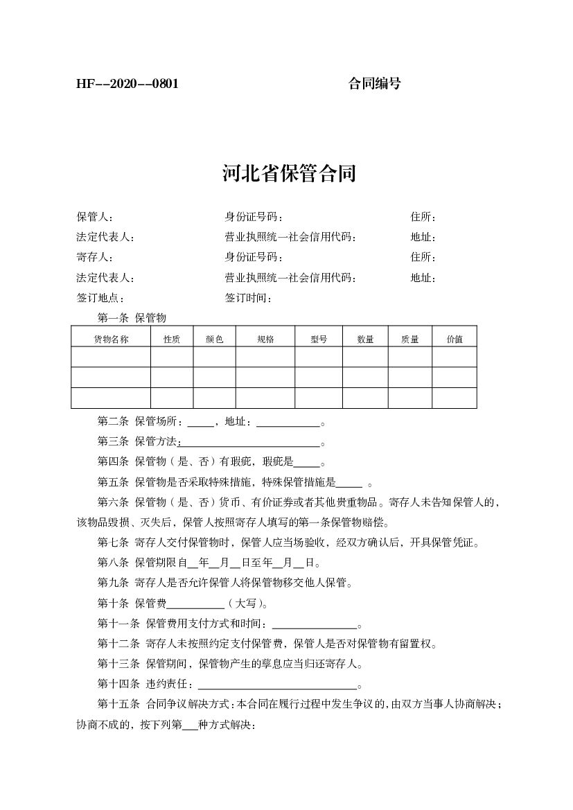HF-2020-0801 河北省保管合同