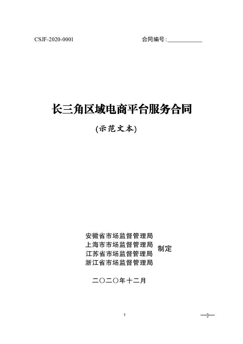 CSJF-2020-0001 长三角区域电商平台服务合同（示范文本）