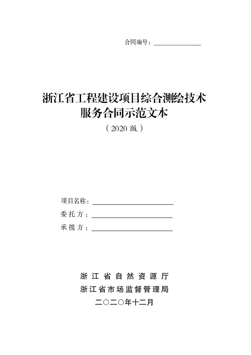 浙江省工程建设项目综合测绘技术服务合同示范文本（2020版）