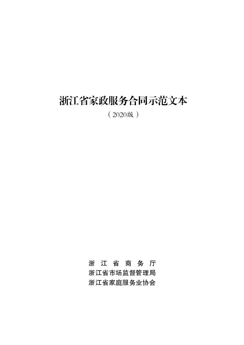 浙江省家政服务合同示范文本（2020版）