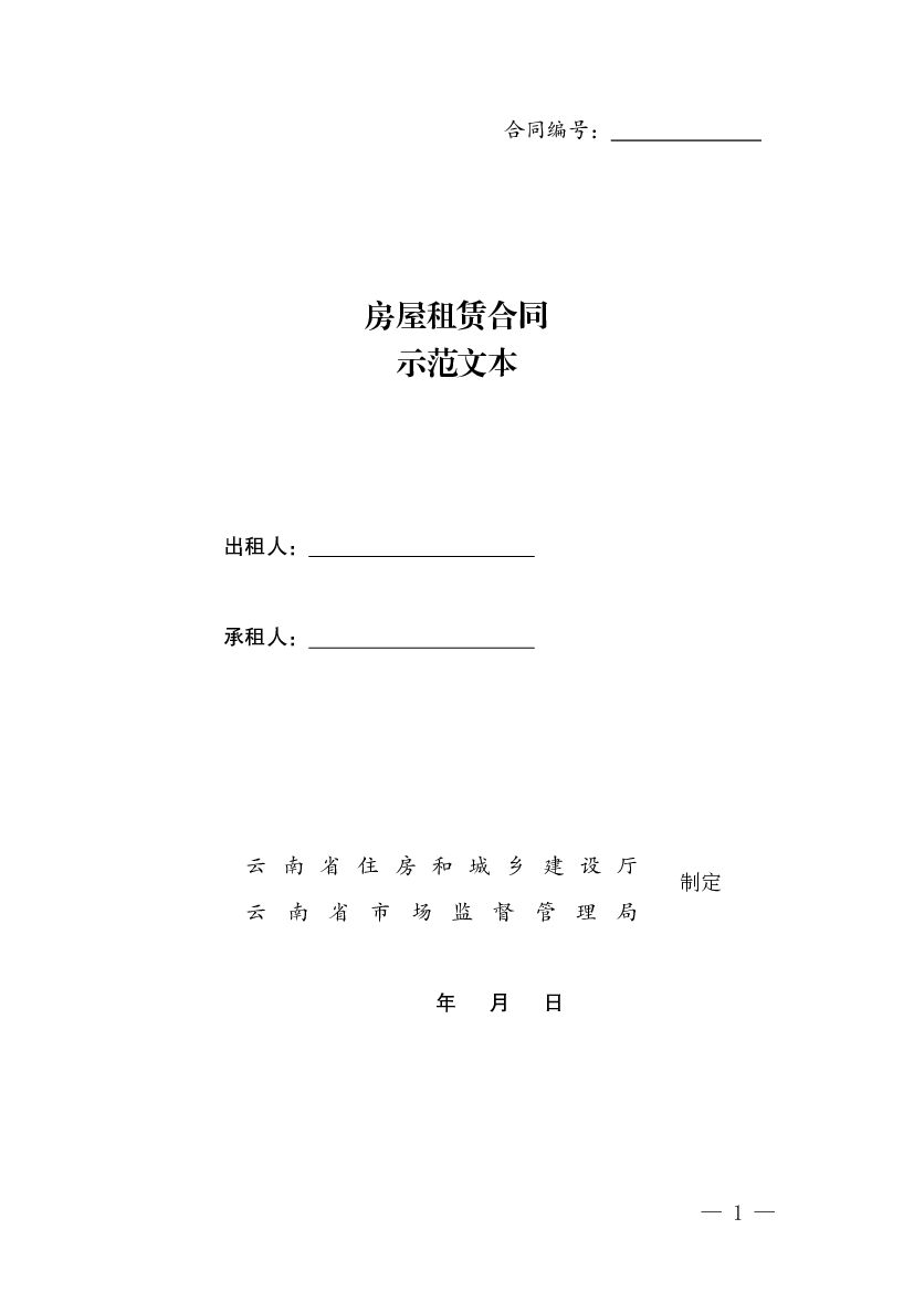 云南省房屋租赁合同示范文本
