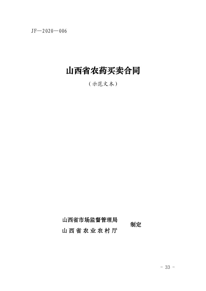 JF-2020-006 山西省农药买卖合同（示范文本）