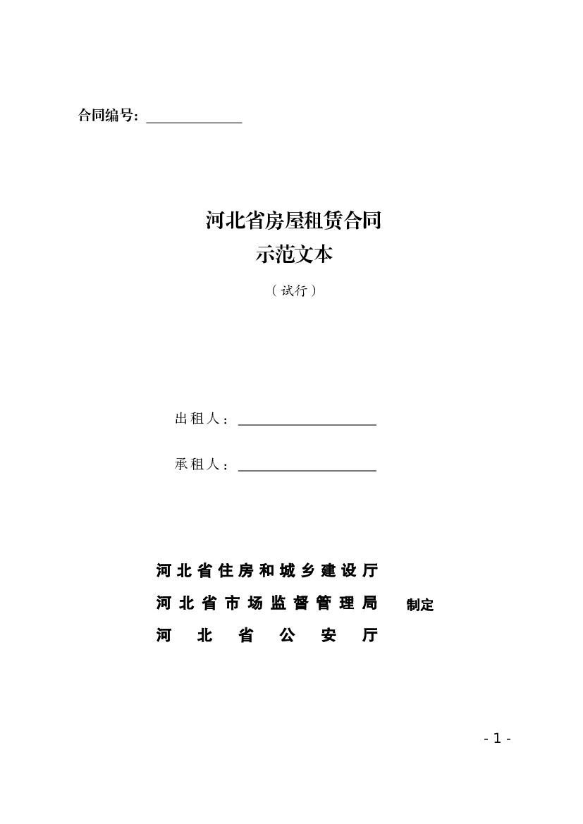 河北省房屋租赁合同示范文本（试行）