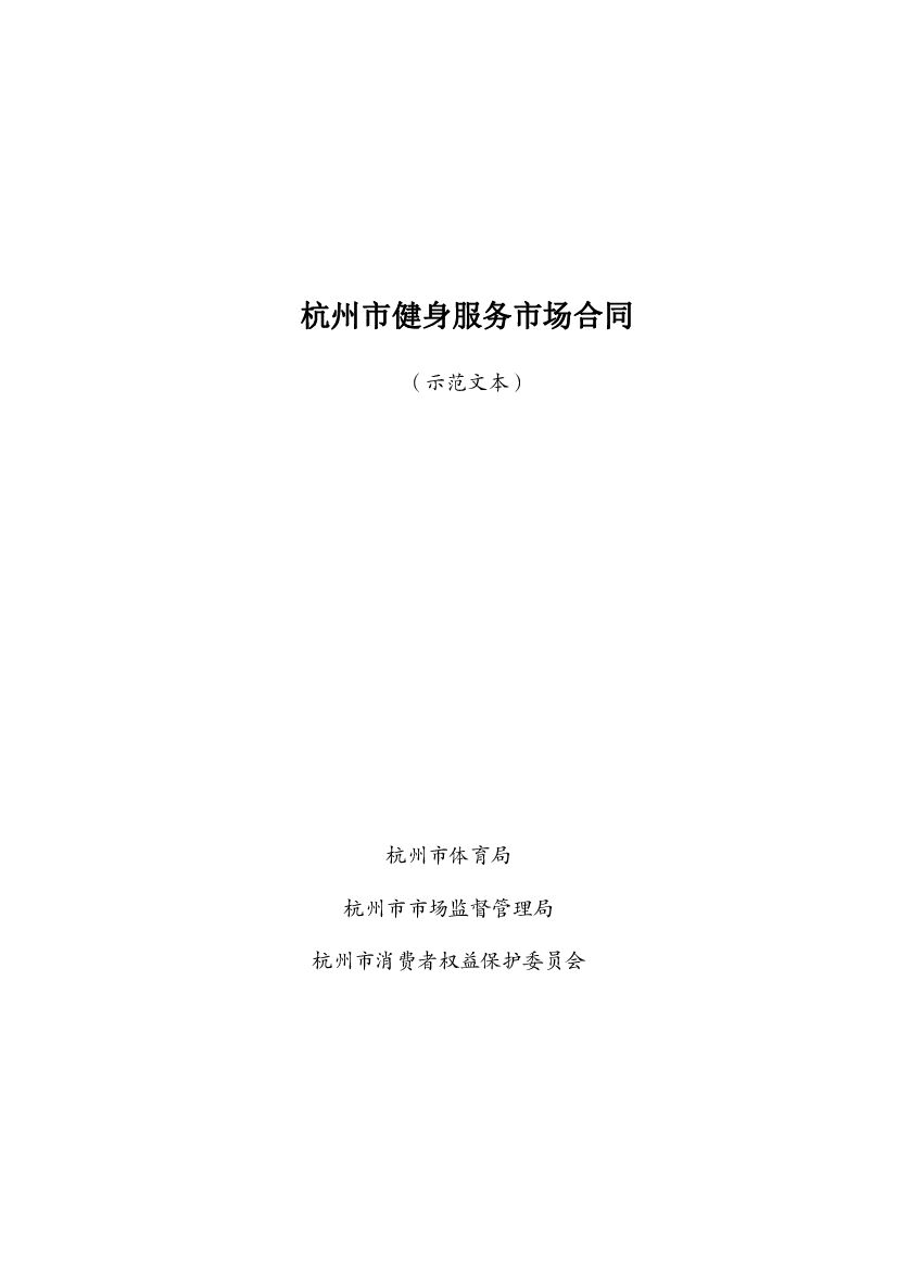 杭州市健身服务市场合同（示范文本）
