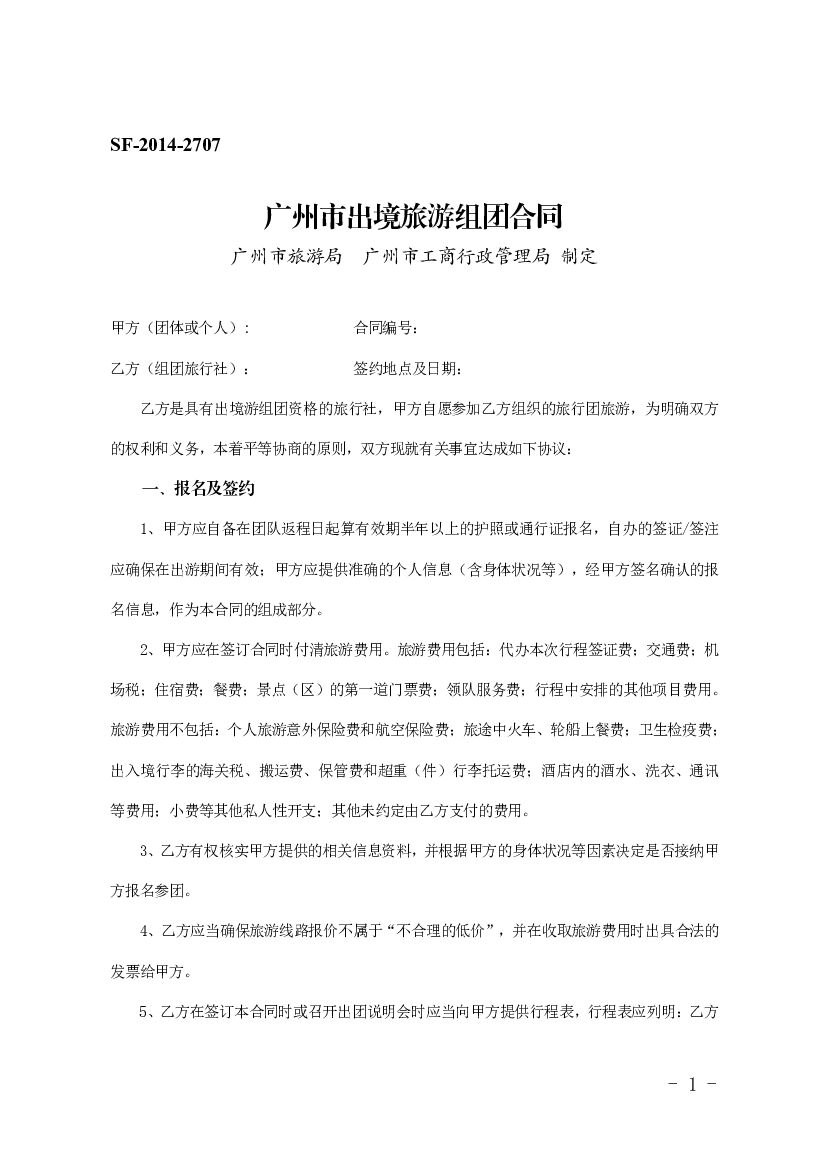SF-2014-2707 广州市出境旅游组团合同