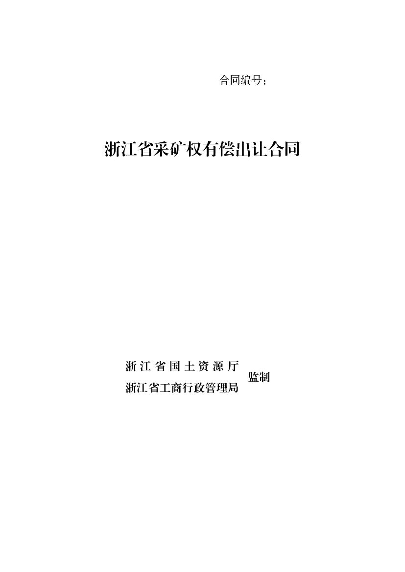 浙江省采矿权有偿出让合同