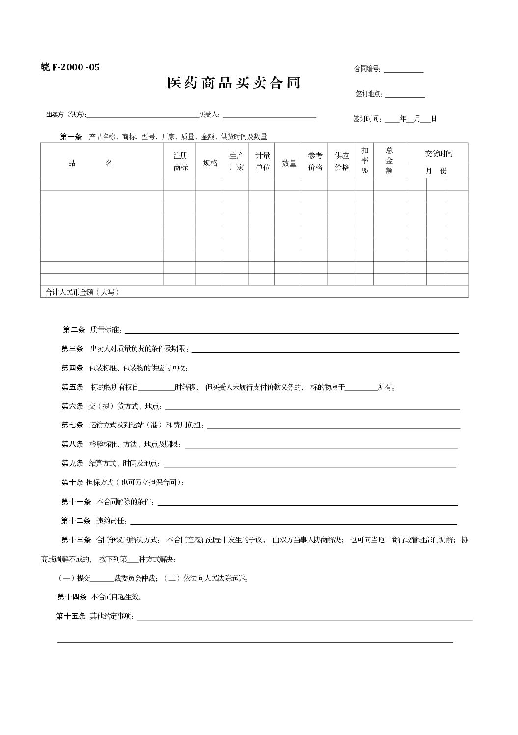 安徽省医药商品买卖合同