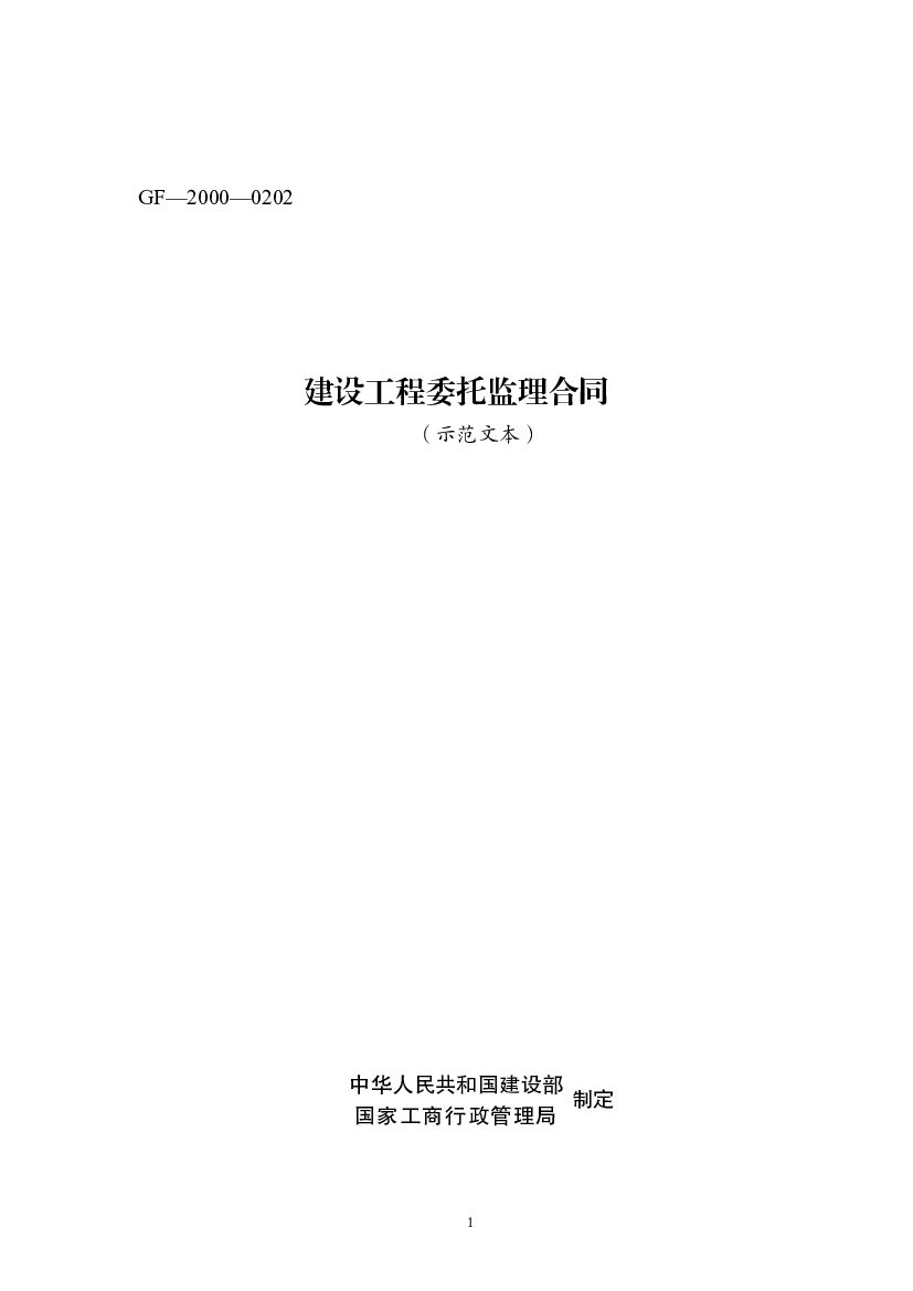 GF-2000-0202 建设工程委托监理合同（示范文本）