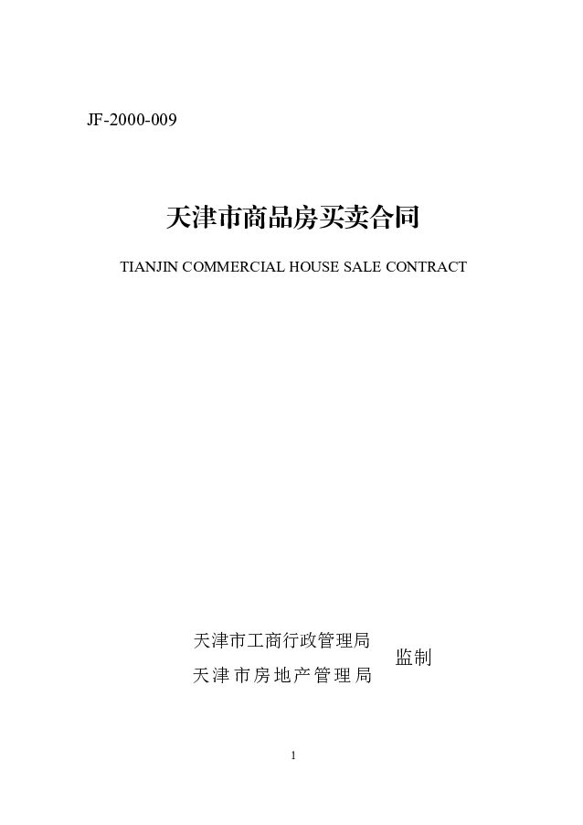 JF-2000-009 天津市商品房买卖合同