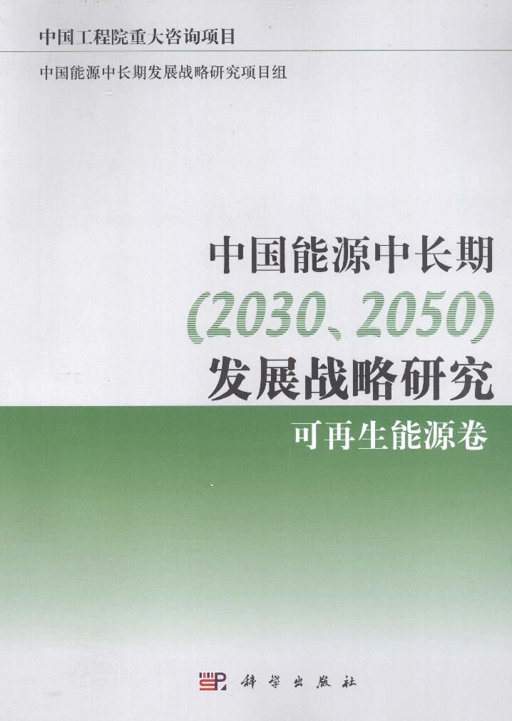 中国<em>能源</em>中长期(2030、2050)发展战略研究——可再生<em>能源</em>卷（上） 海报