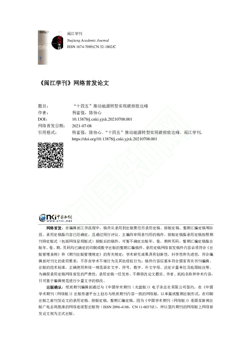 “十四五”推动<em>能源</em>转型实现碳排放达峰 海报