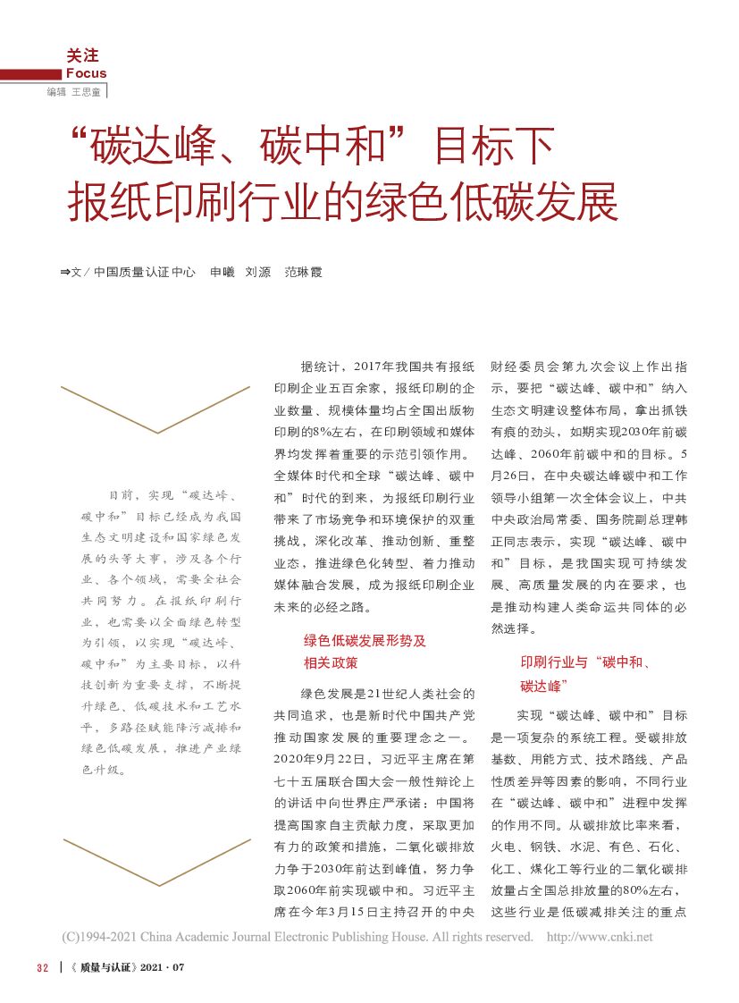 “碳达峰、<em>碳中和</em>”目标下报纸印刷行业的绿色低碳发展 海报