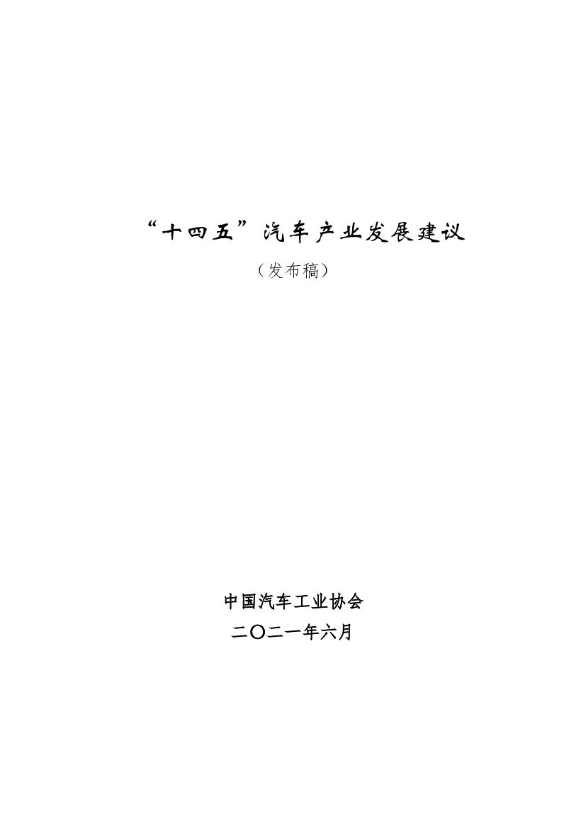“十四五”汽车产业发展建议