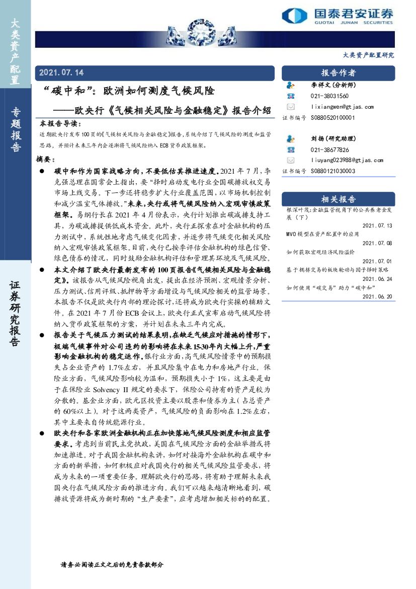 国泰君安：“<em>碳中和</em>”：欧洲如何测度气候风险——欧央行《气候相关风险与金融稳定》 海报