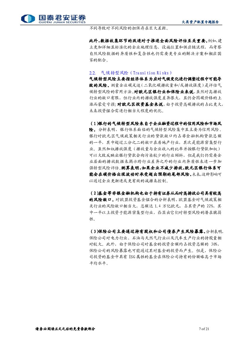 国泰君安：“碳中和”：欧洲如何测度气候风险——欧央行《气候相关风险与金融稳定》_第7页