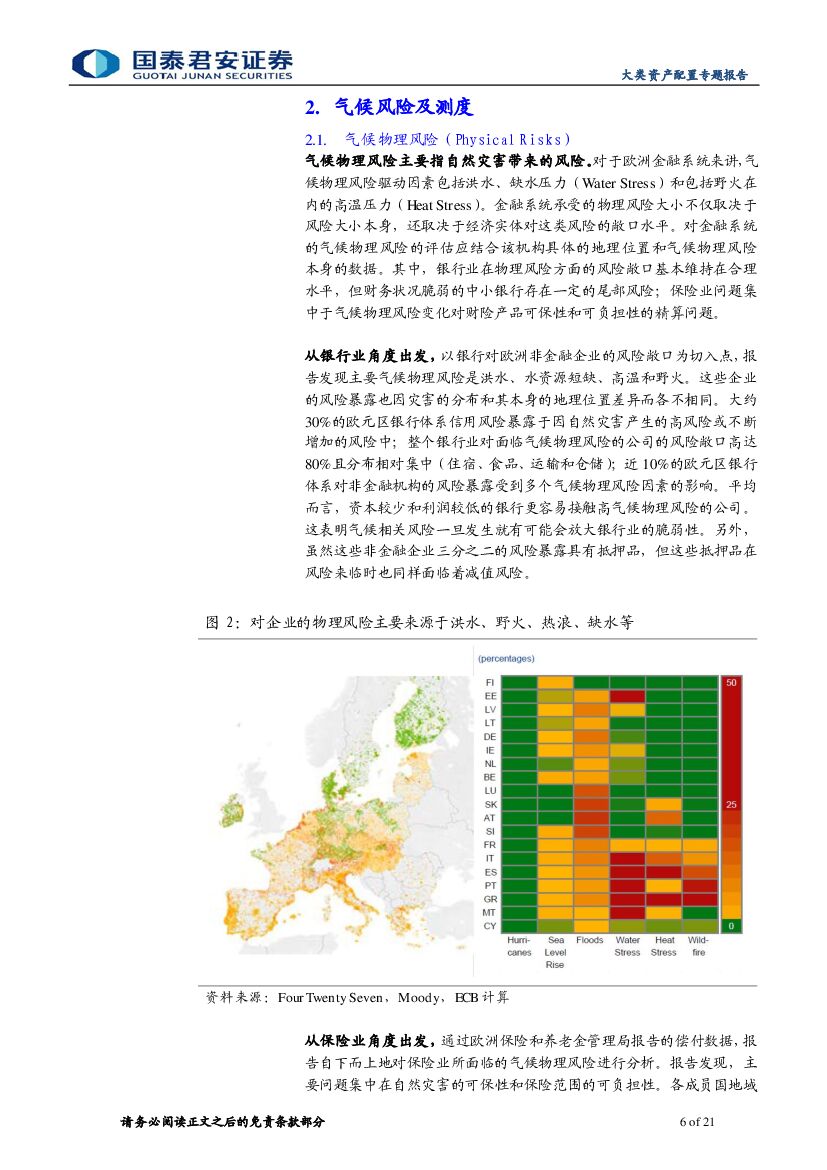 国泰君安：“碳中和”：欧洲如何测度气候风险——欧央行《气候相关风险与金融稳定》_第6页