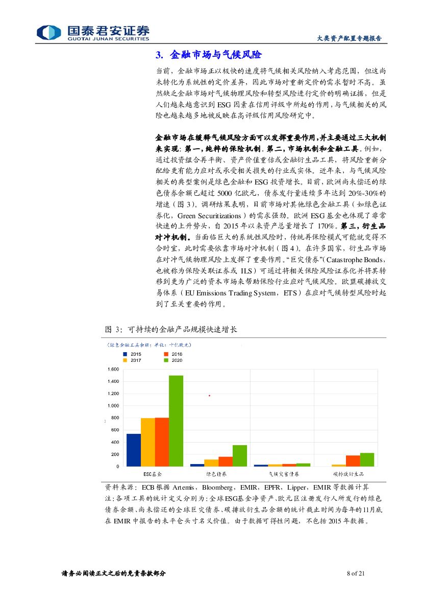 国泰君安：“碳中和”：欧洲如何测度气候风险——欧央行《气候相关风险与金融稳定》_第8页