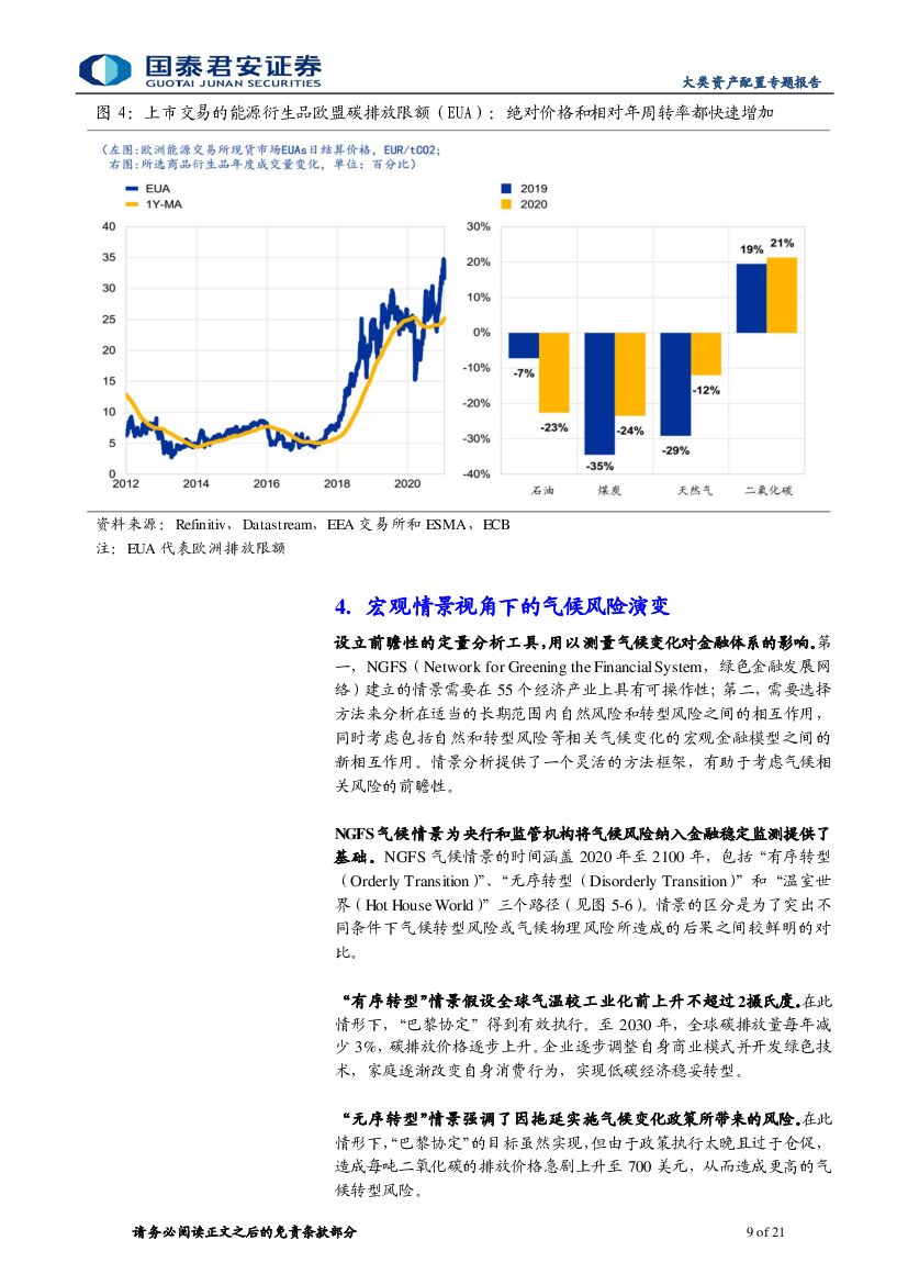国泰君安：“碳中和”：欧洲如何测度气候风险——欧央行《气候相关风险与金融稳定》_第9页