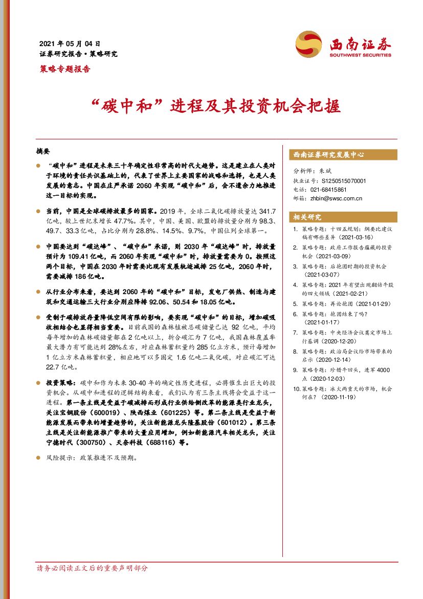西南证券：“<em>碳中和</em>”进程及其投资机会把握 海报