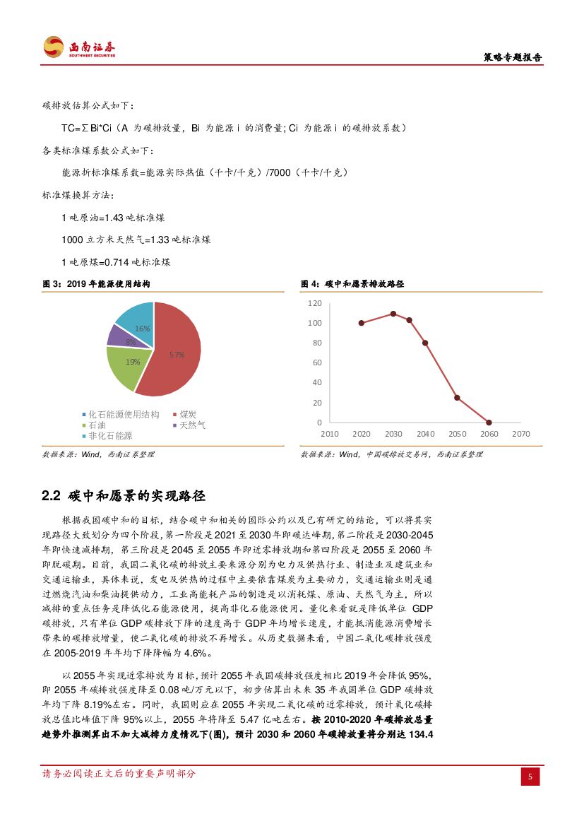 西南证券：“碳中和”进程及其投资机会把握_第7页