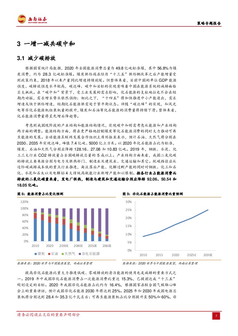 西南证券：“碳中和”进程及其投资机会把握_第9页