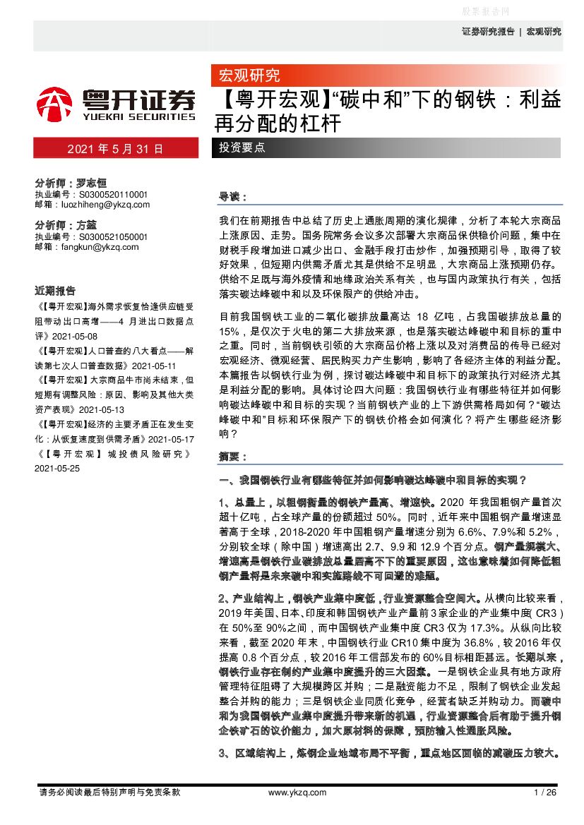 粤开证券：“<em>碳中和</em>”下的钢铁：利益再分配的杠杆粤开证券 海报
