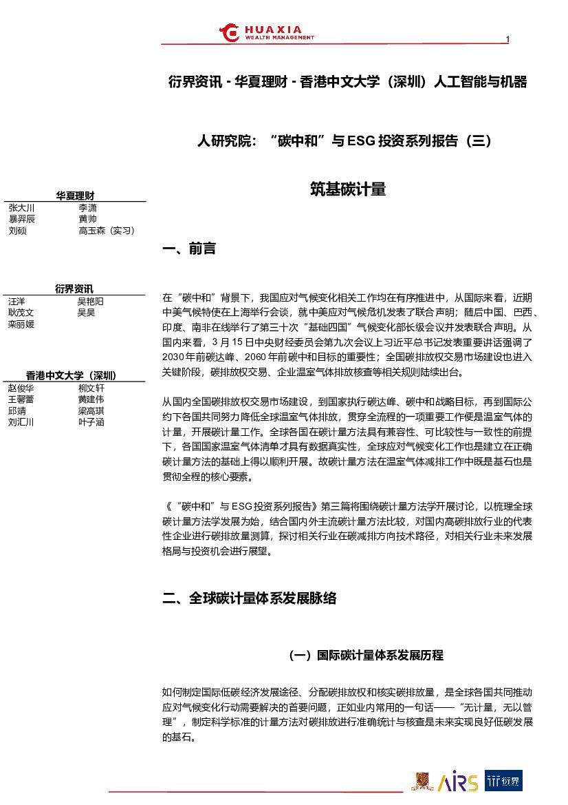 华夏理财：“碳中和”与ESG投资系列报告（三）：筑基碳计量 海报