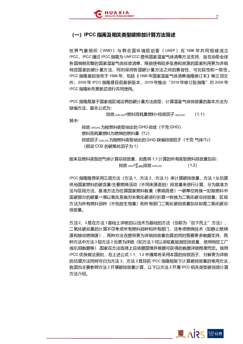 华夏理财：“碳中和”与ESG投资系列报告（三）：筑基碳计量_第7页