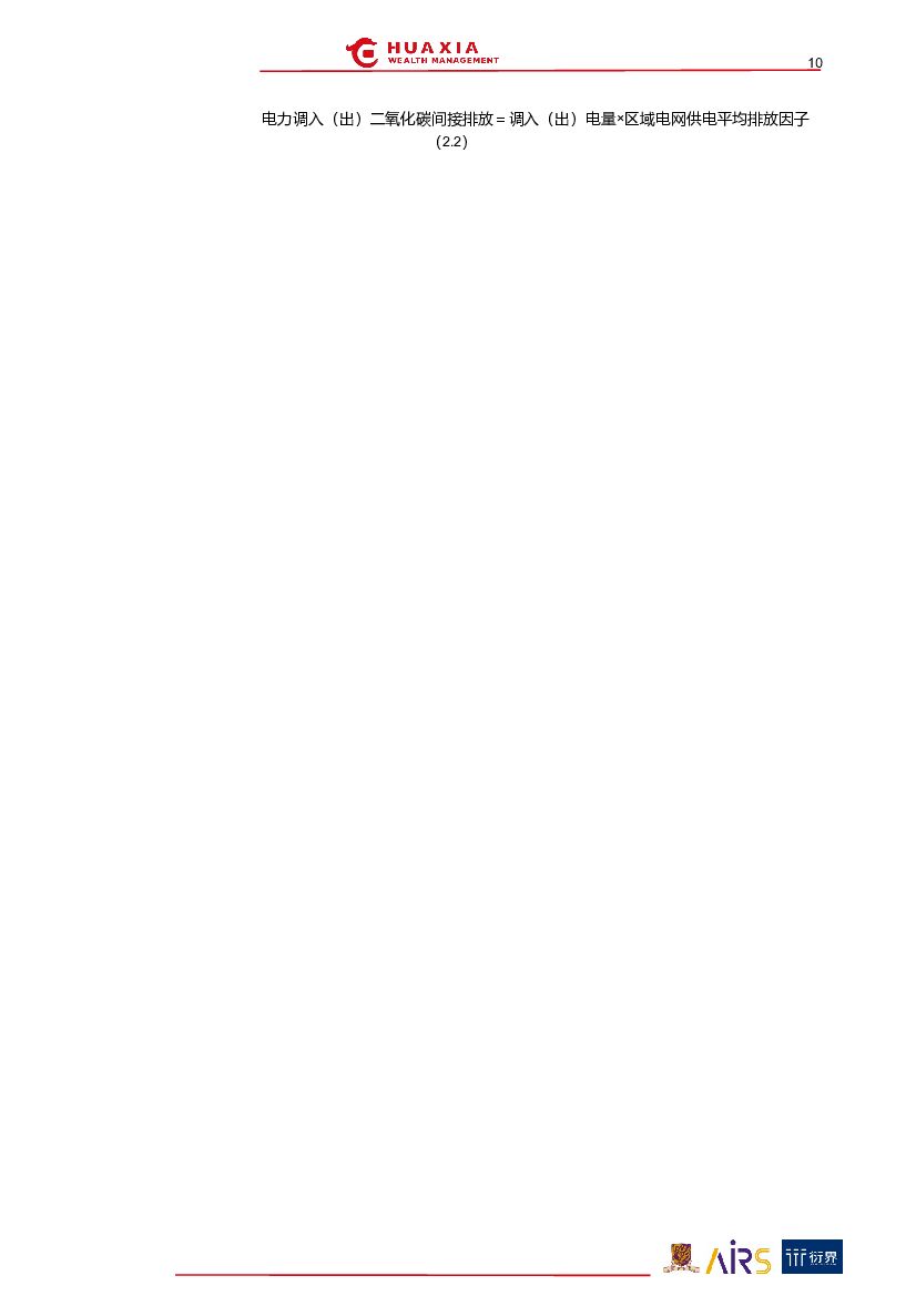 华夏理财：“碳中和”与ESG投资系列报告（三）：筑基碳计量_第10页