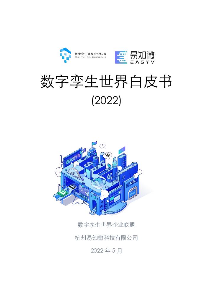 数字孪生世界企业联盟：数字孪生世界白皮书（2022版）