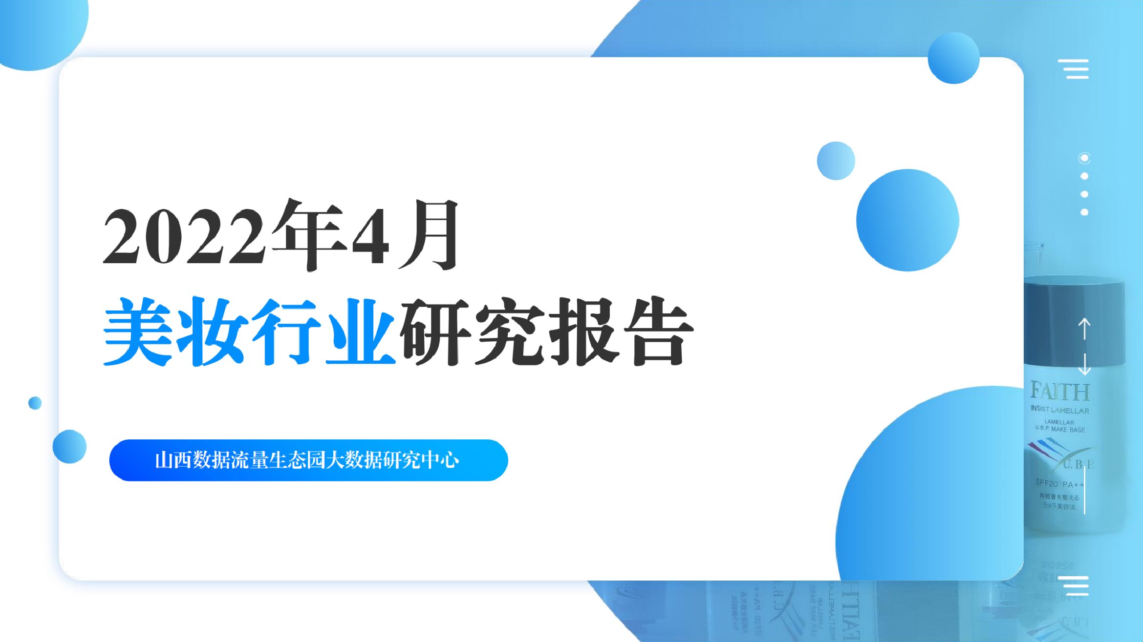 生态园大数据研究中心：2022年4月美妆行业研究报告