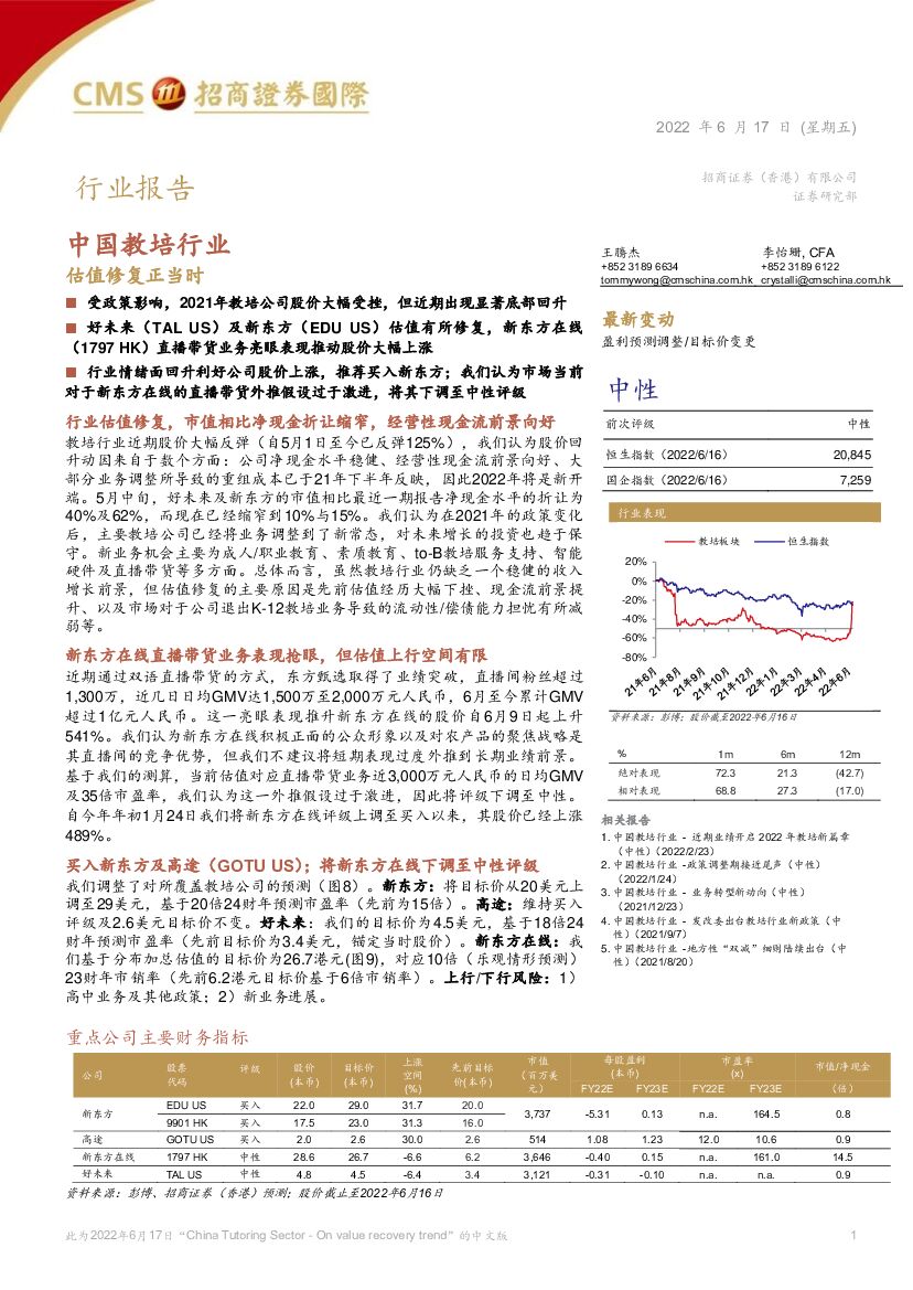 招商证券(香港)：中国教培行业：估值修复正当时