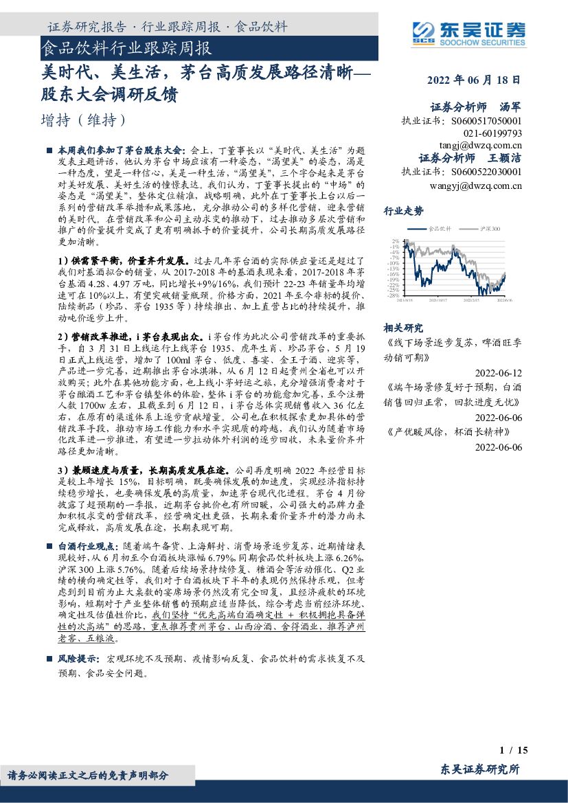 东吴证券：食品饮料行业跟踪周报：股东大会调研反馈-美时代、美生活，茅台高质发展路径清晰