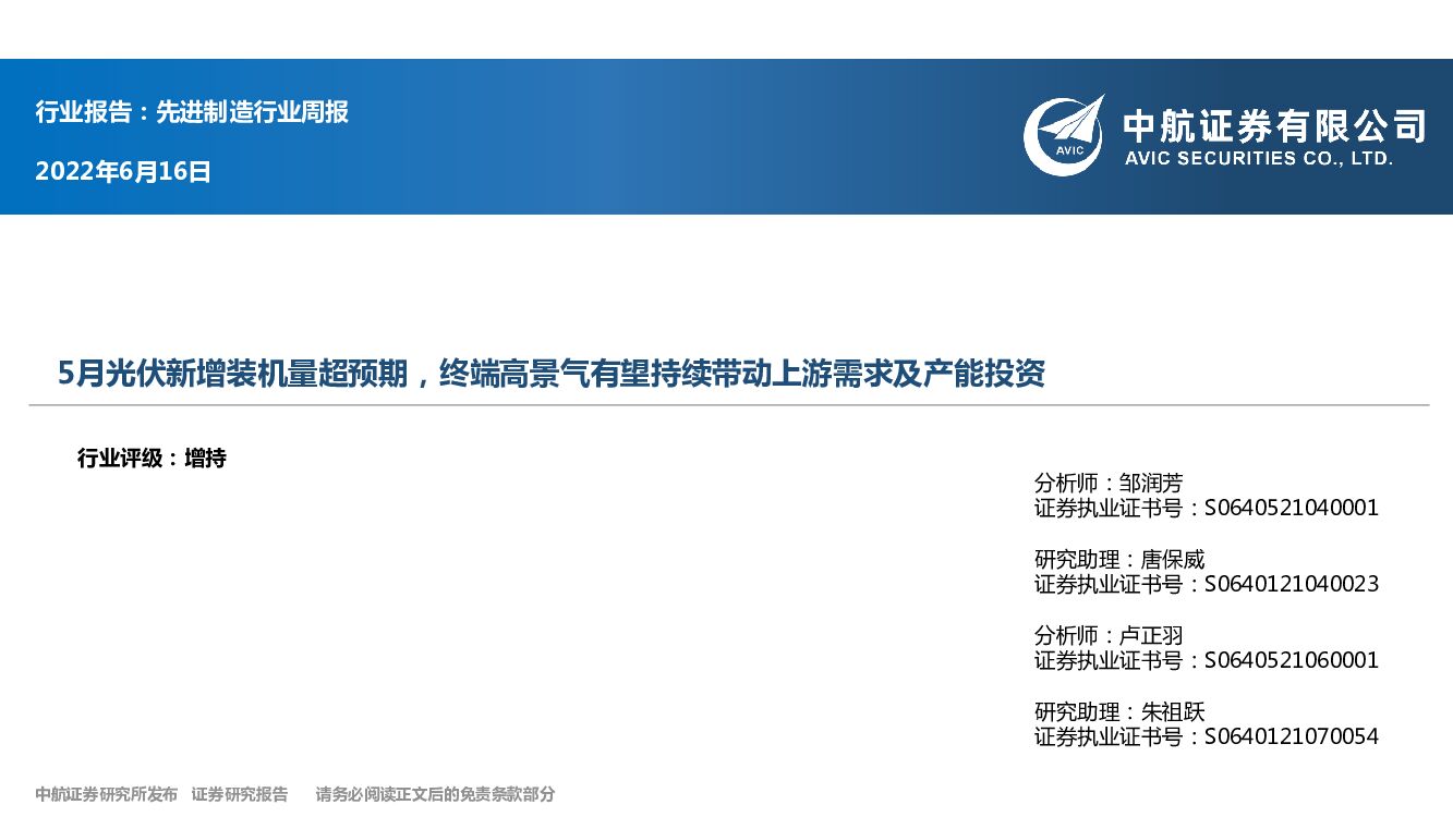 中航证券：先进制造行业周报：5月光伏新增装机量超预期，终端高景气有望持续带动上游需求及产能投资 海报