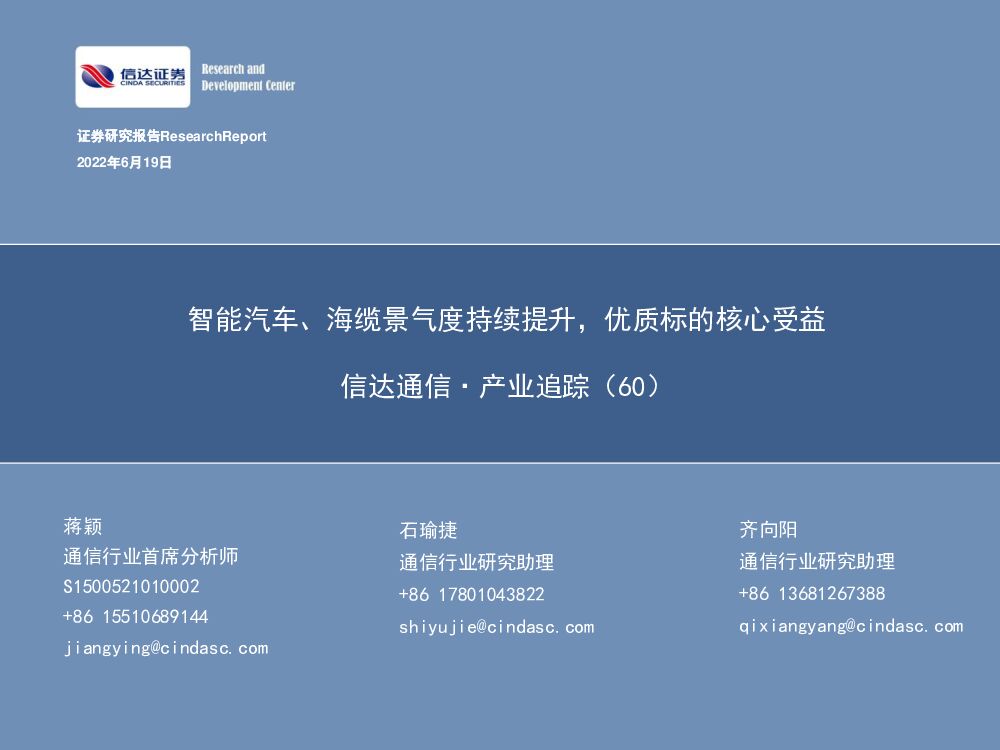 信达证券：信达通信·产业追踪（60）：智能汽车、海缆景气度持续提升，优质标的核心受益 海报