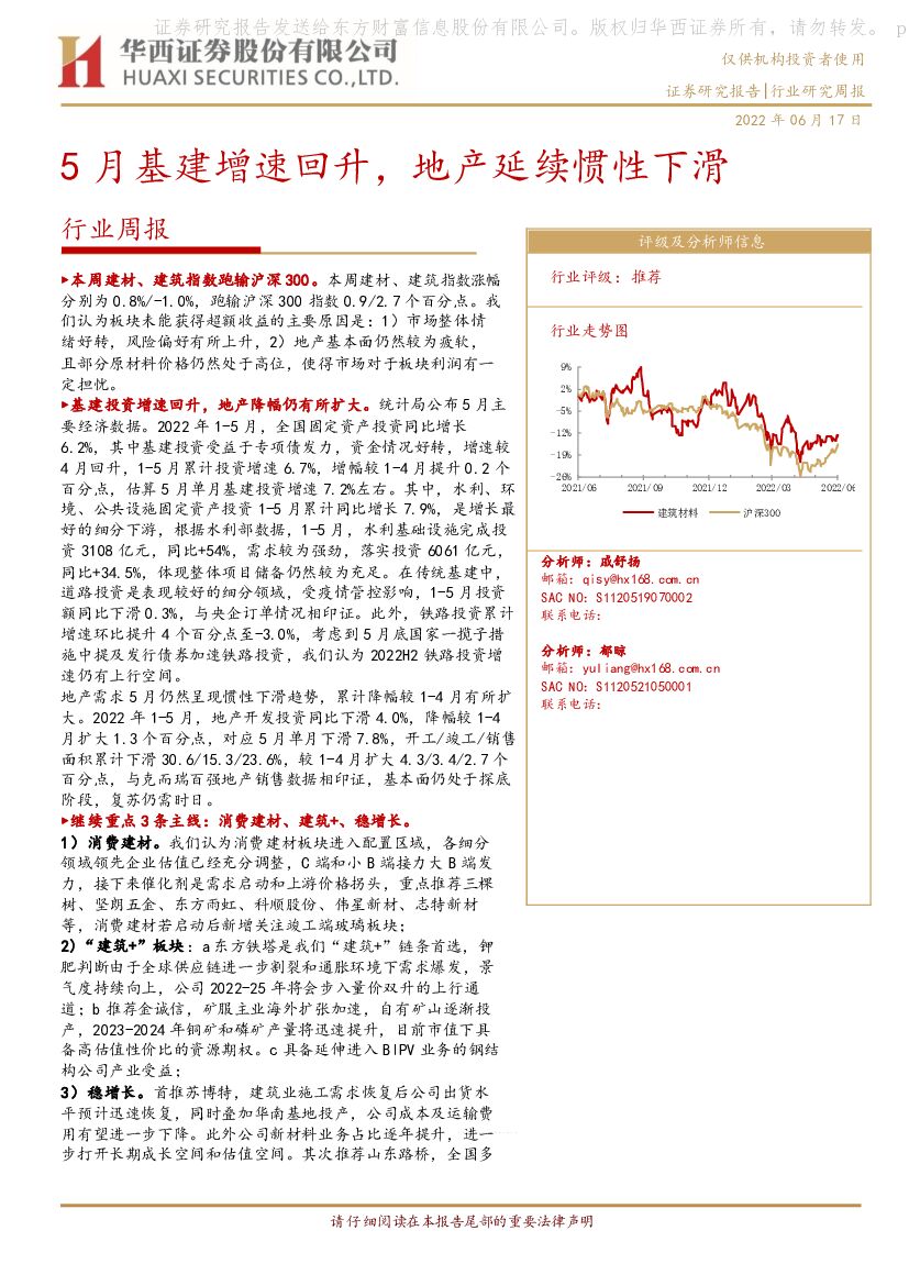 华西证券：建筑行业周报：5月基建增速回升，地产延续惯性下滑