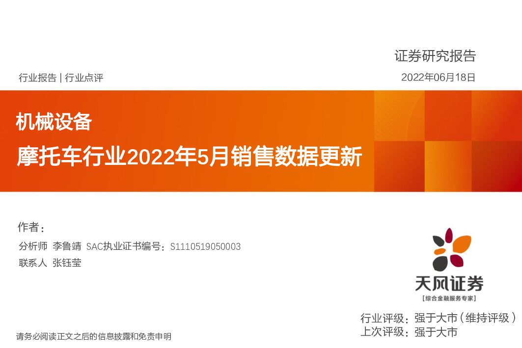 天风证券：摩托车行业2022年5月销售数据更新