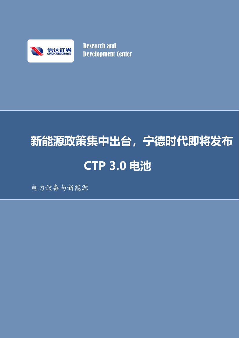 信达证券：电力设备与新<em>能源</em>行业周报：新<em>能源</em>政策集中出台，宁德时代即将发布CTP3.0电池 海报