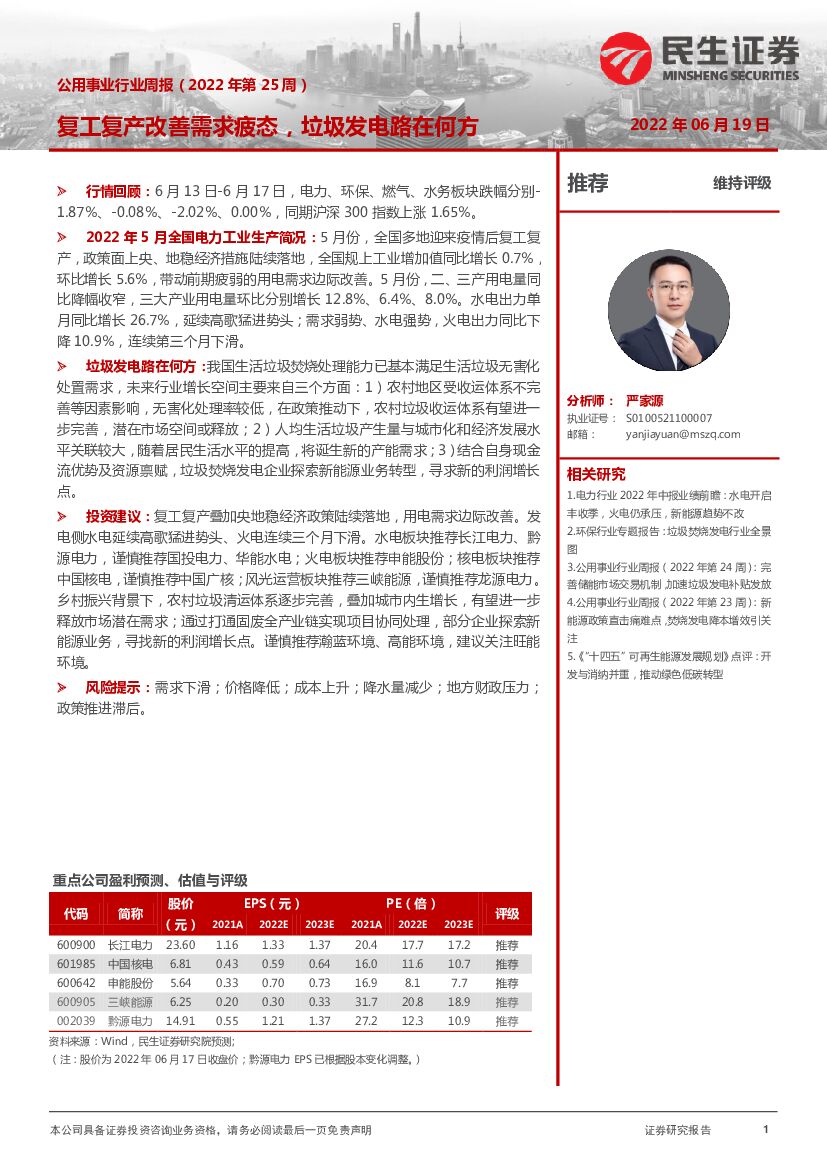 民生证券：公用事业行业周报（2022年第25周）：复工复产改善需求疲态，垃圾发电路在何方